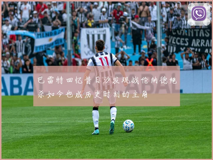 巴雷特回忆昔日沙发观战伦纳德绝杀如今也成历史时刻的主角
