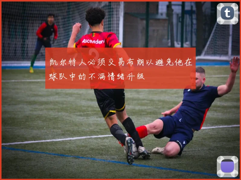 凯尔特人必须交易布朗以避免他在球队中的不满情绪升级